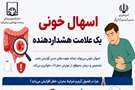 اسهال خونی؛ علامت هشداردهنده‌ای که باید جدی گرفته شود